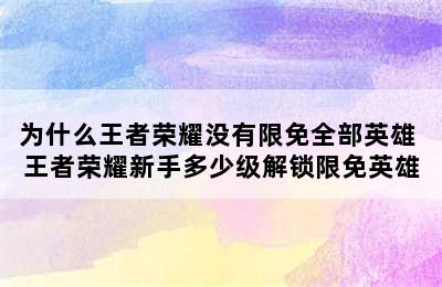 为什么王者荣耀没有限免全部英雄 王者荣耀新手多少级解锁限免英雄